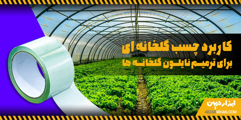 کاربرد چسب گلخانه ای برای ترمیم نایلون گلخانه ها