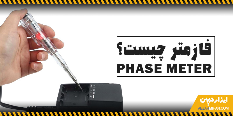 فازمتر چیست؟ ابزاریست برای تست جریان برق