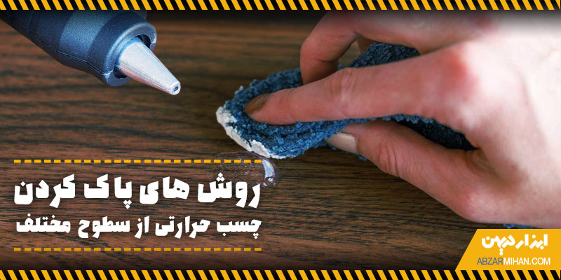 روش های پاک کردن چسب حرارتی از سطوح مختلف