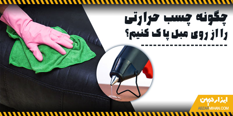 پاک کردن چسب حرارتی از روی مبل