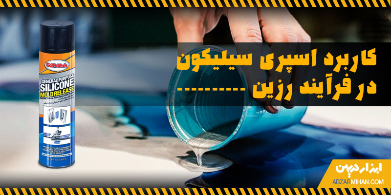 کاربرد اسپری سیلیکون در فرایند رزین