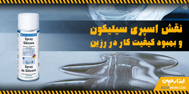 نقش اسپری سیلیکون و بهبود کیفیت کار در رزین