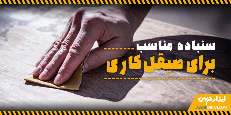 سنباده مناسب برای صیقل کاری