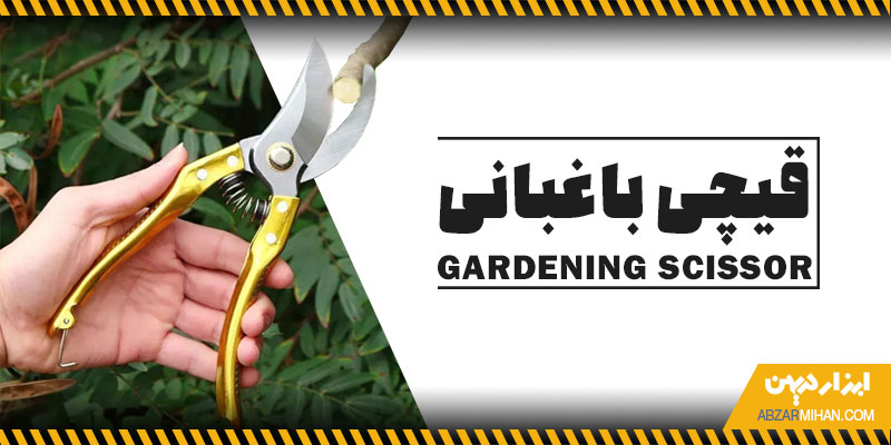 قیچی باغبانی مناسب هرس درختان