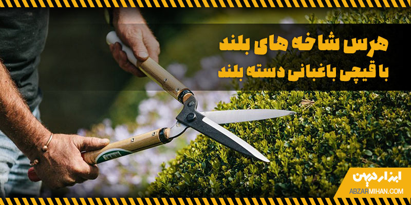قیچی باغبانی دسته بند یکی از گرانترین قیچی باغبانی برای هرس کاری