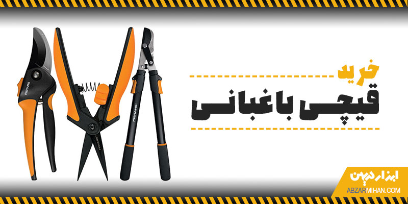 خرید قیچی باغبانی