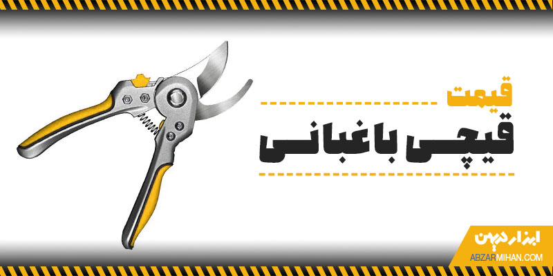 قیمت قیچی باغبانی