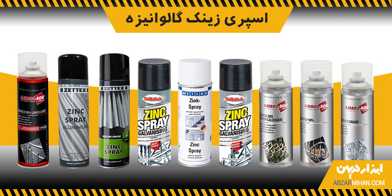 اسپری زینک گالوانیزه محصول موثر و کاربردی برای محافظت از فلزات