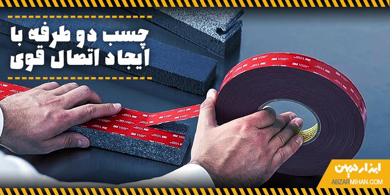 چسب دو طرفه با ایجاد اتصال قوی مناسب برای چسباندن انواع کاغذ ، پارچه و سطوح دیگر