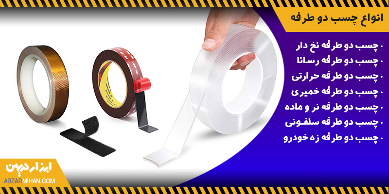 انواع چسب دو طرفه با کارایی عالی و انتخاب سریع و اسان