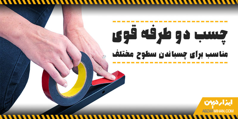 چسب دو طرفه قوی مناسب برای چسباندن سطوح مختلف