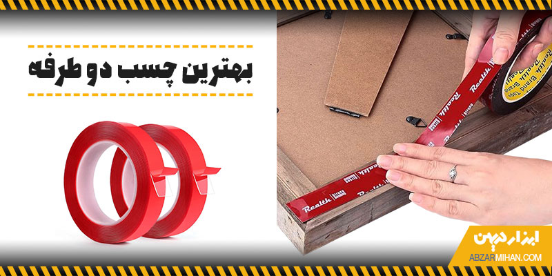 بهترین چسب دو طرفه چسبی که در برابر عوامل محیطی مقاوم باشد و پس از جدا شدن هیچ اثری روی سطح باقی نگذارد