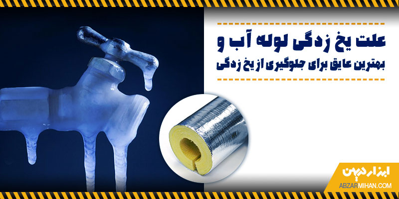علت یخ زدگی لوله آب و بهترین عایق برای جلوگیری از یخ زدگی
