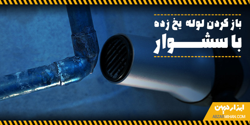 باز کردن لوله یخ زده با سشوار