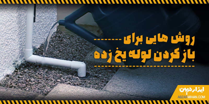 روش هایی برای باز کردن لوله یخ زده در فصل زمستان