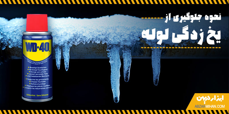 نحوه جلوگیری از یخ زدگی لوله