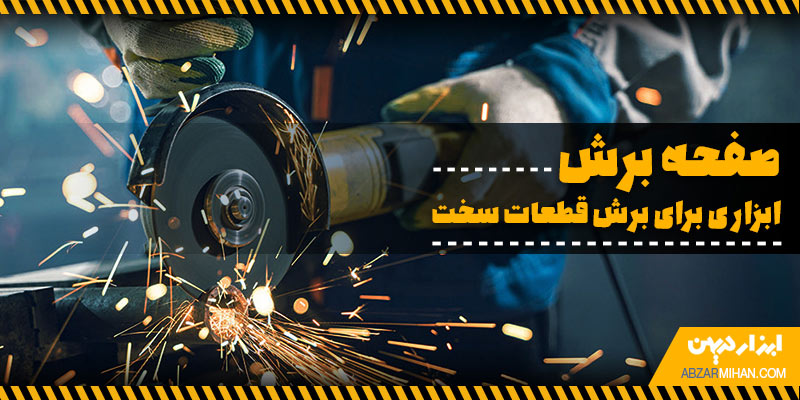 صفحه برش ابزاری برای برش قطعات سخت