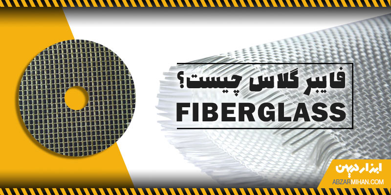 فایبرگلاس باعث تقویت صفحات برش می شود