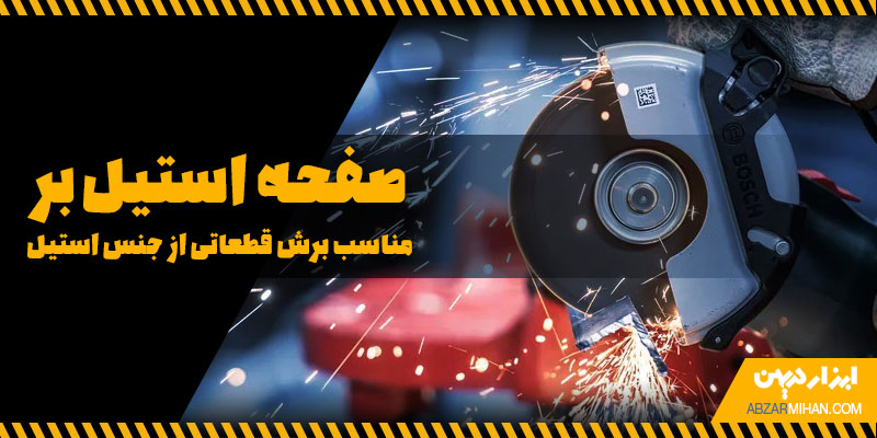 صفحه استیل بر مناسب برش قطعاتی از جنس استیل