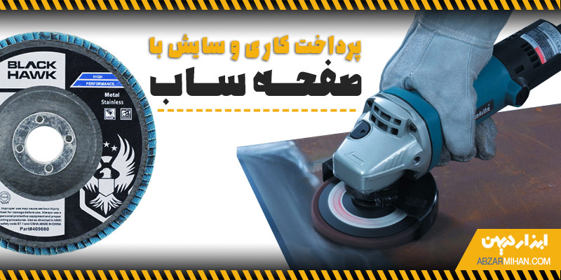 پرداخت کاری و سایش با صفحه ساب