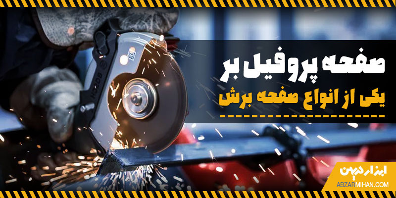 صفحه پروفیل بر یکی از انواع صفحه برش