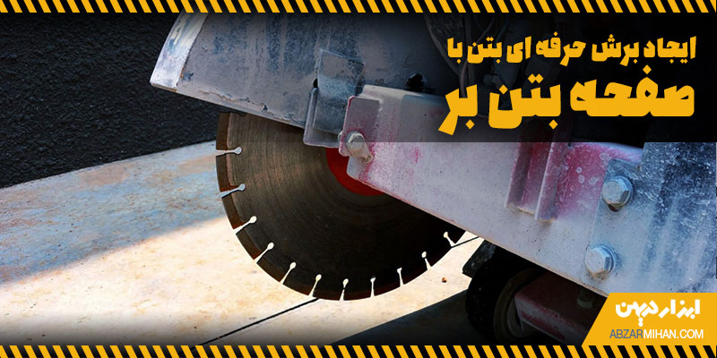 ایجاد برش حرفه ای بتن با صفحه بتن بر