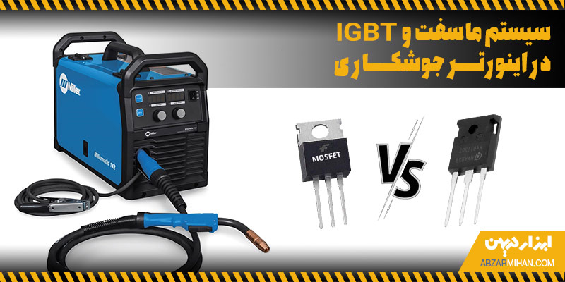سیستم ماسفت و آی جی بی تی در اینورتر جوشکاری