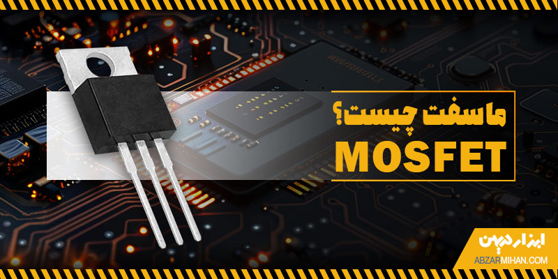 ماسفت یکی از انواع ترانزیستور اثر میدانی است