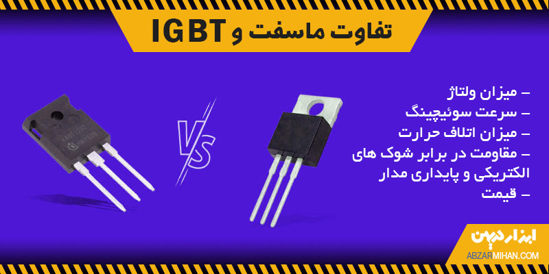 تفاوت ماسفت و آی جی بی تی