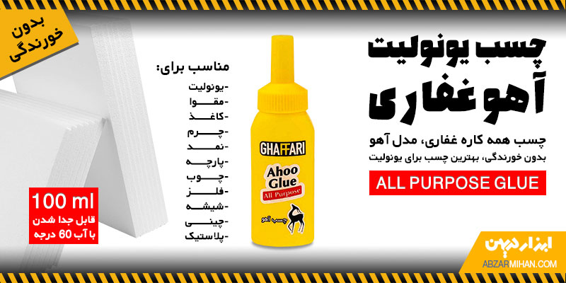چسب یونولیت آهو غفاری بدون خوردندگی یونولیت با قدرت چسبندگی عالی روی سطح