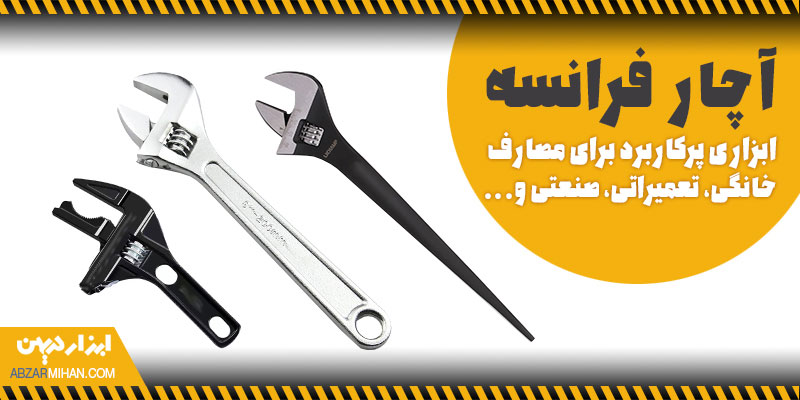 آچار فرانسه ابزاری پرکاربرد برای مصارف خانگی و صعتی