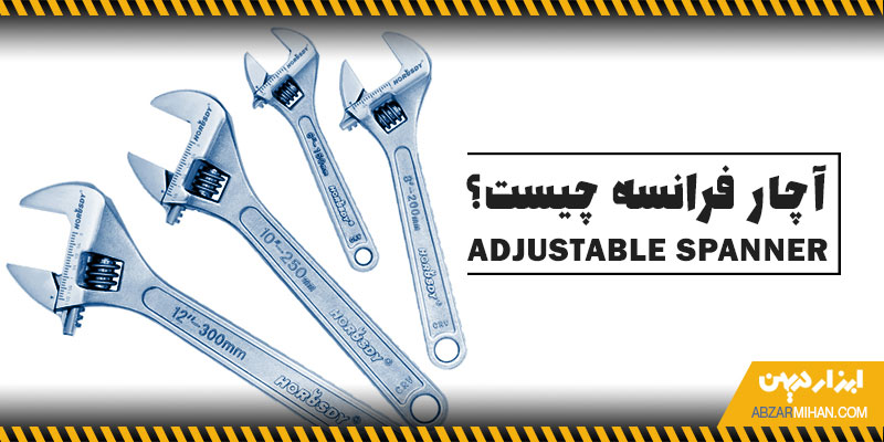 آچار فرانسه یک آچار تنظیم پذیر