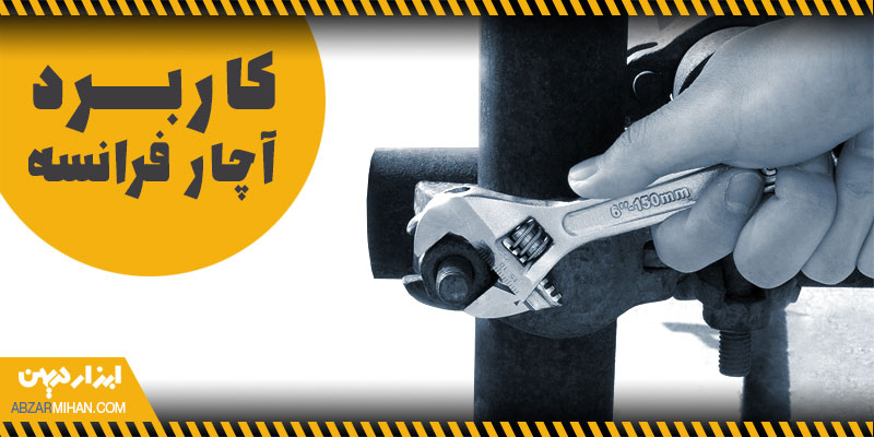 کاربرد آچار فرانسه