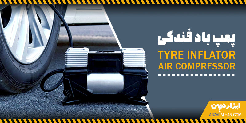 پمپ باد فندکی ،یک پمپ بادی ضروری برای باد کردن لاستیک خودرو