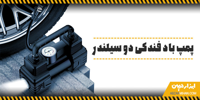 پمپ باد فندکی دو سیلندر با قدرت بسیار بالا برای باد کردن لاستیک خودرو