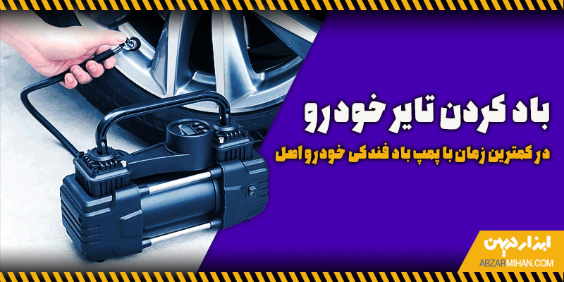 باد کردن تایر خودرو در کمترین زمان با پمپ باد فندکی همراه ماشین (اصل)