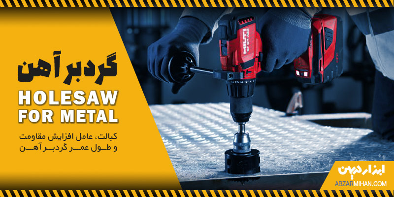 گرد بر آهن محصولی برای ایجاد سوراخکاری دایره ای شکل روی فلزات سخت و چوب در سایزهای مختلف