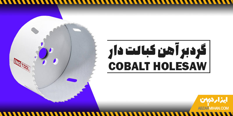 گردبر آهن کبالت دار محصولی برای برش انواع فلزات سخت و چوب به صورت دایره ای شکل
