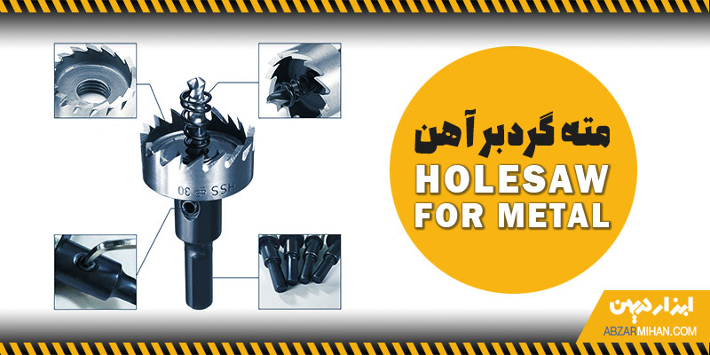 مته گردبر ابزاریست استوانه ای شکل تو خالی برای برش سازه های فلزی به صورت دایره ای شکل