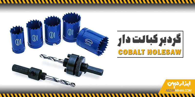 گردبر کبالت دار