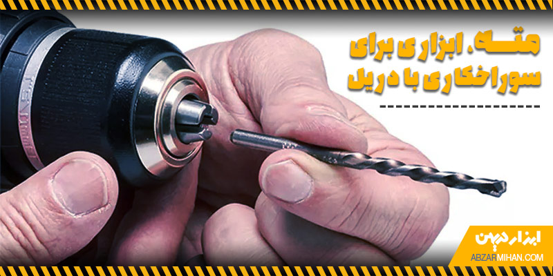 مته ابزاری برای سوراخکاری با دریل