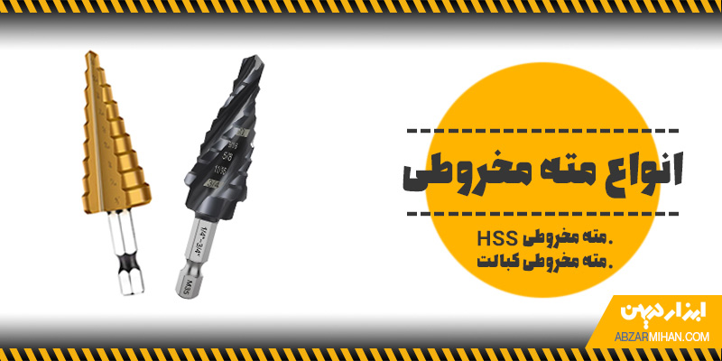 انواع مته مخروطی