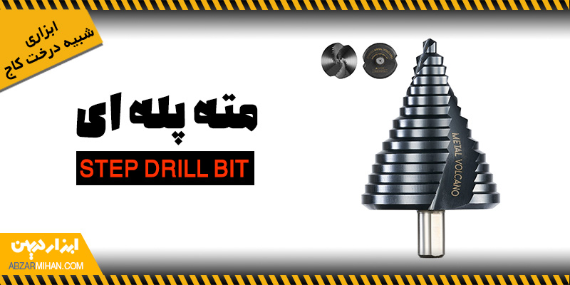 مته پله ای ابزاری شبیه درخت کاج