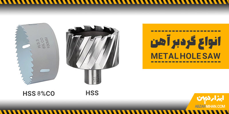 انواع گردبر آهن با آلیاژهای خاص و متفاوت برای برش