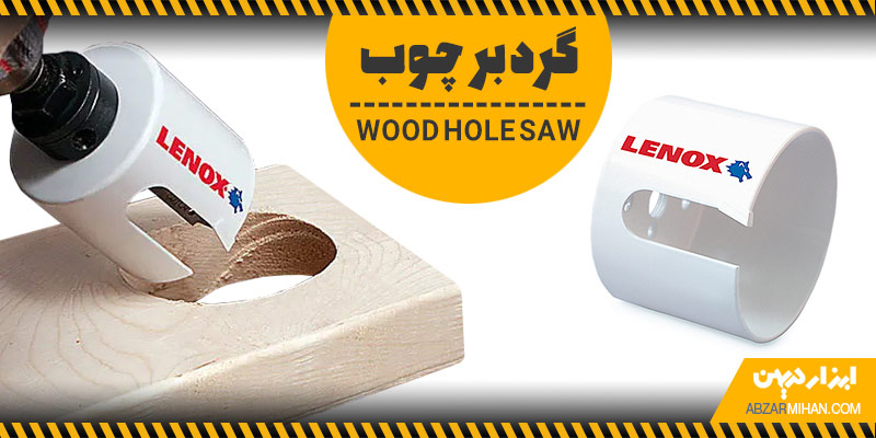گردبر چوب از اصلی ترین ابزارآلات مشاغل نجاری و صنایع چوبی