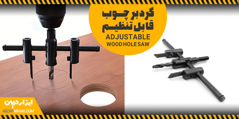 گردبر چوب قابل تنظیم