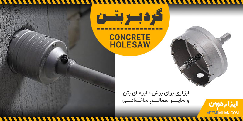 گردبر بتن ابزاری برای برش دایره ای بتن و سایر مصالح ساختمانی