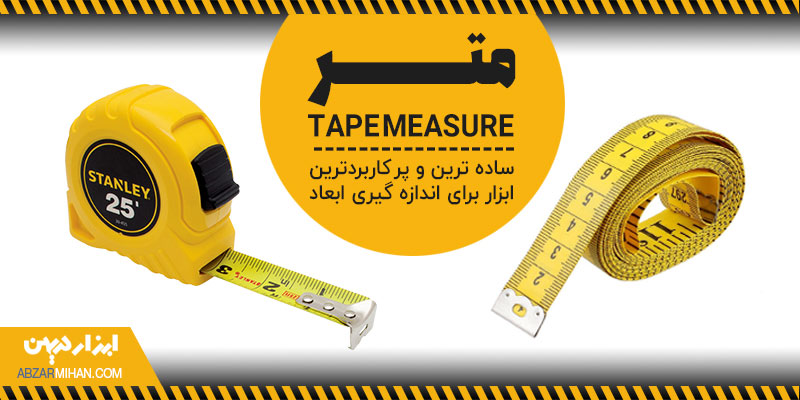 متر ساده ترین و کاربردی ترین ابزار برای اندازه گیری فاصله و اجسام مختلف