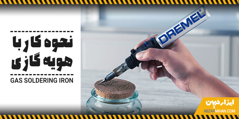 نحوه کار با هویه گازی