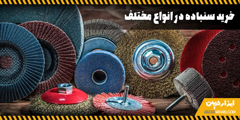 خرید سنباده در انواع مختلف